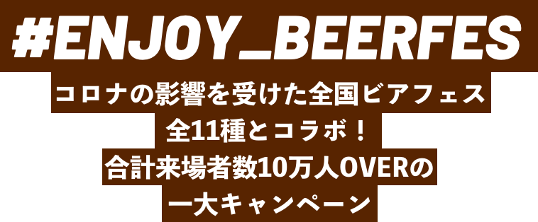 コロナの影響を受けた全国ビアフェス11種とコラボ！合計来場者数10万人OVERの一大キャンペーン