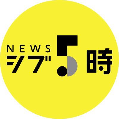 NHK ニュースシブ5時